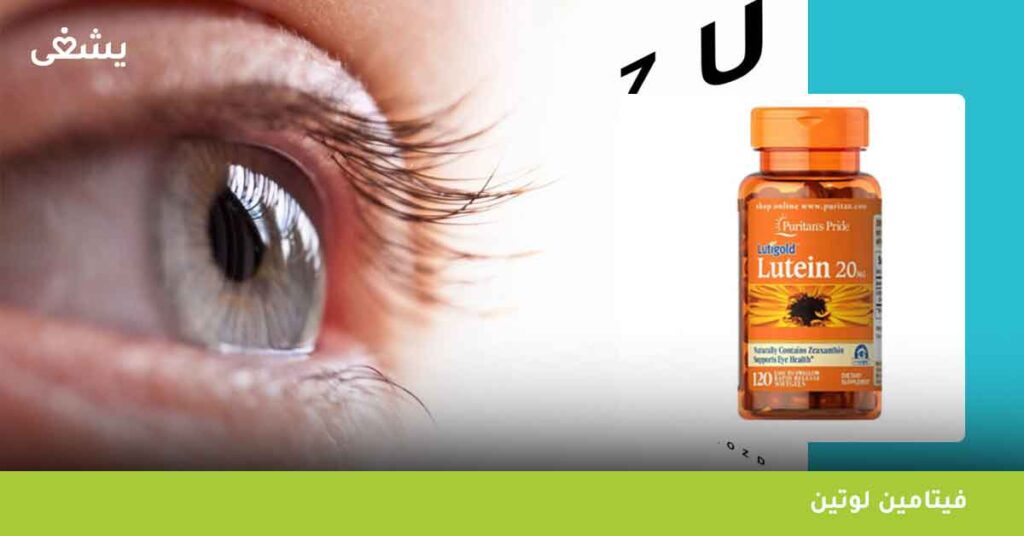 فيتامين لوتين