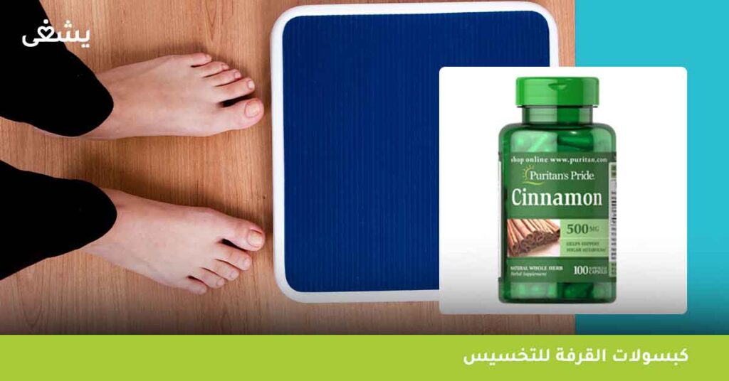 كبسولات القرفة للتخسيس