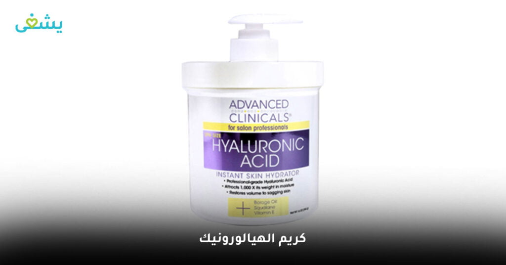 كريم الهيالورونيك من ادفانسد كلينك