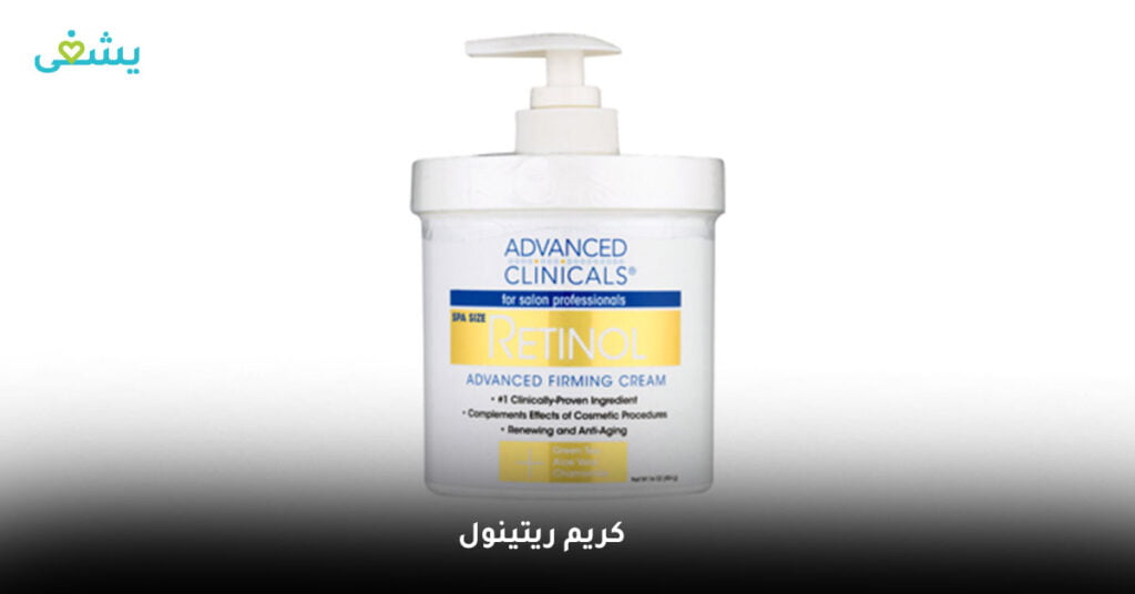 كريم ريتينول advanced clinicals
