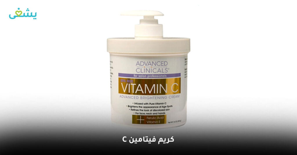 كريم فيتامين c من ادفانسد كلينك