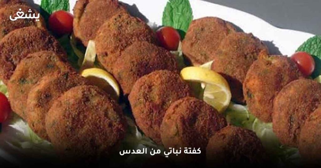 كفتة نباتي من العدس