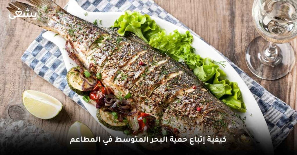 كيفية اتباع حمية البحر المتوسط في المطاعم