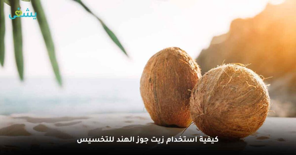 كيفية استخدام زيت جوز الهند للتخسيس