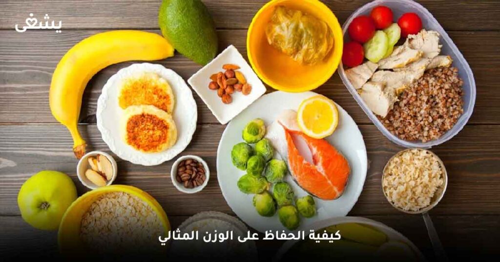 كيفية الحفاظ على الوزن المثالي