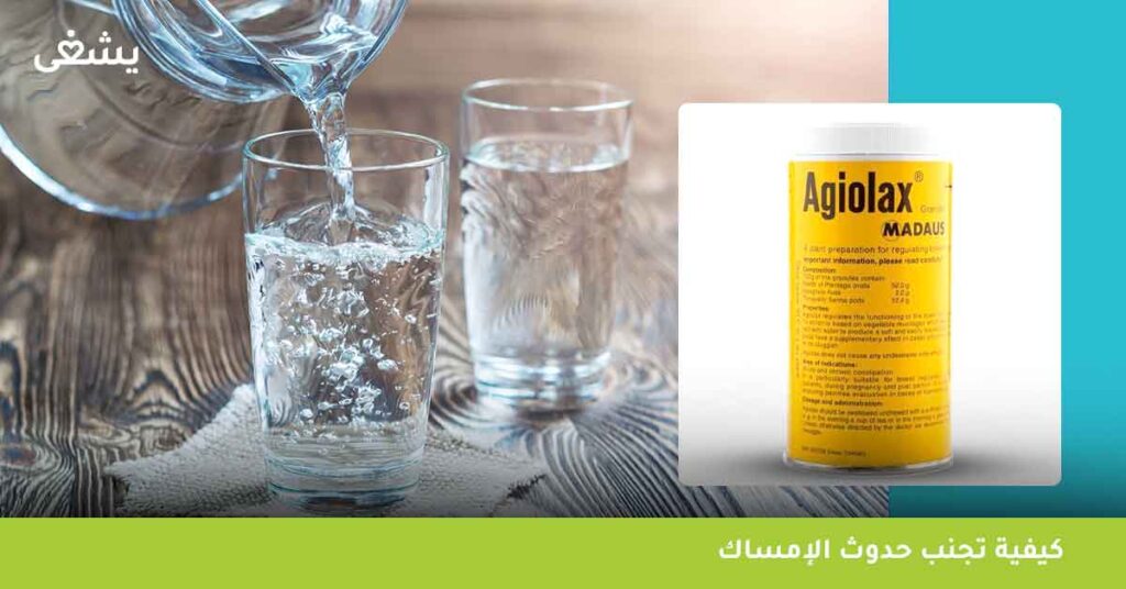 كيفية تجنب حدوث الإمساك