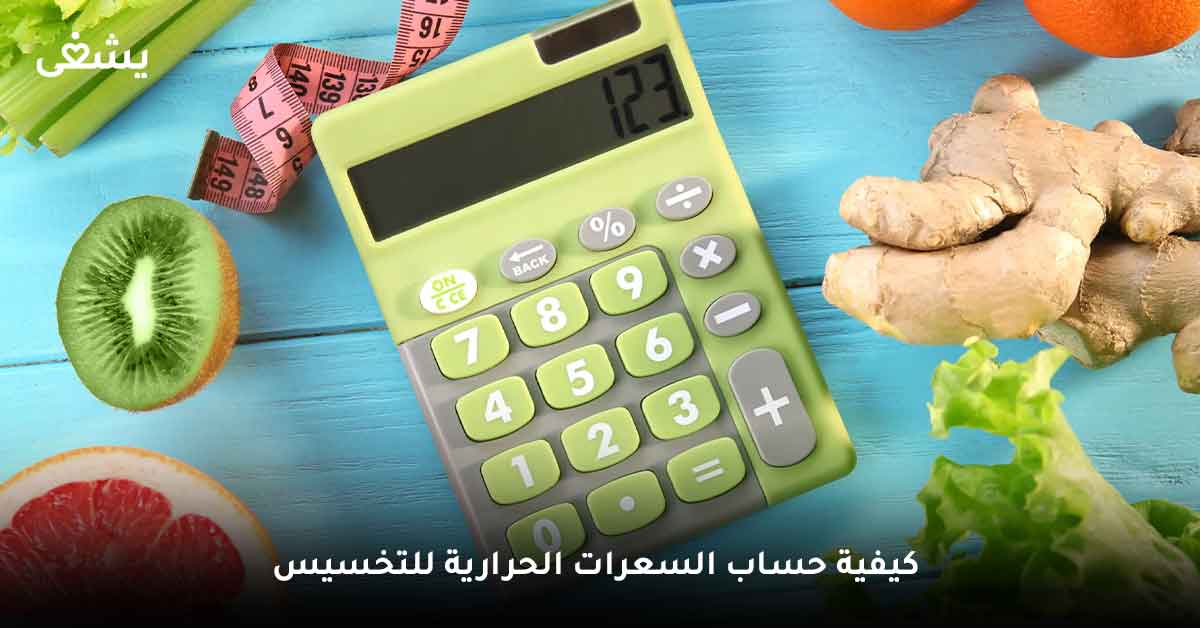 كيفية حساب السعرات الحرارية للتخسيس؟ calculate calories