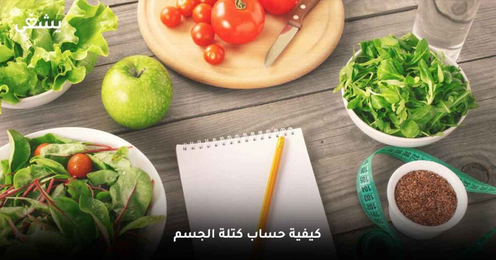كيفية حساب كتلة الجسم
