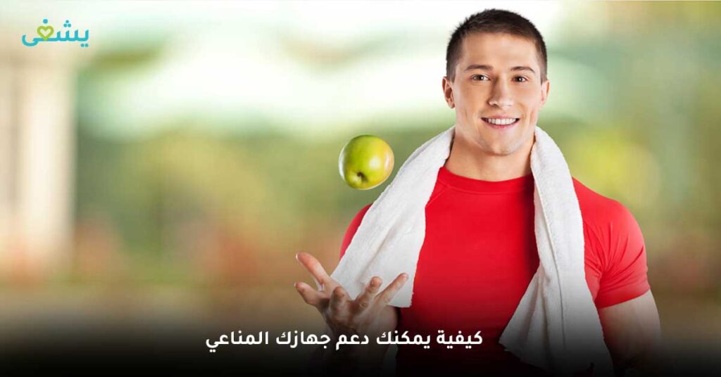 كيفية يمكنك دعم جهازك المناعي