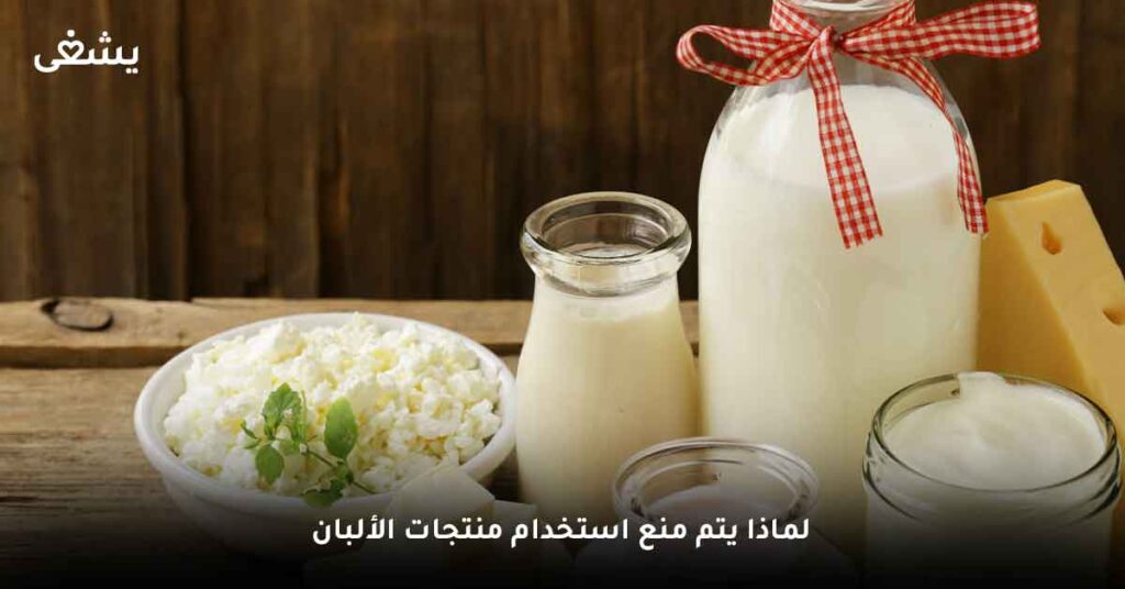 لماذا يتم منع استخدام منتجات الألبان؟