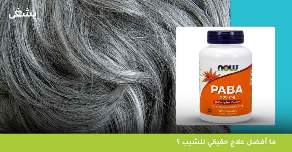 ما أفضل علاج حقيقي للشيب ؟