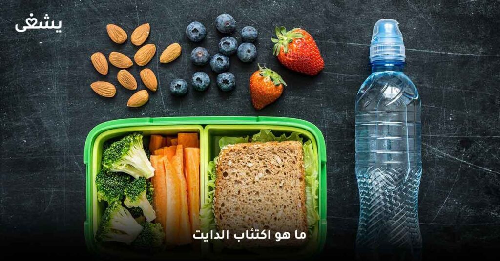 ما هو اكتئاب الدايت