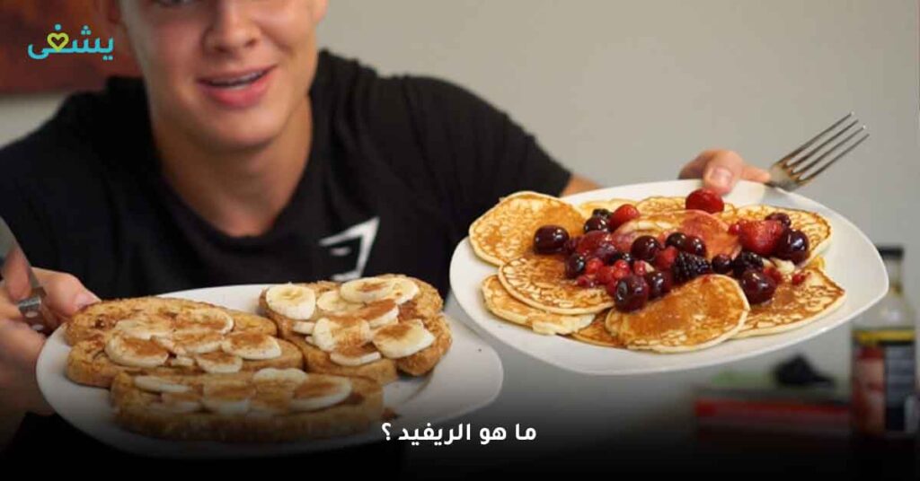 ما هو الريفيد ؟