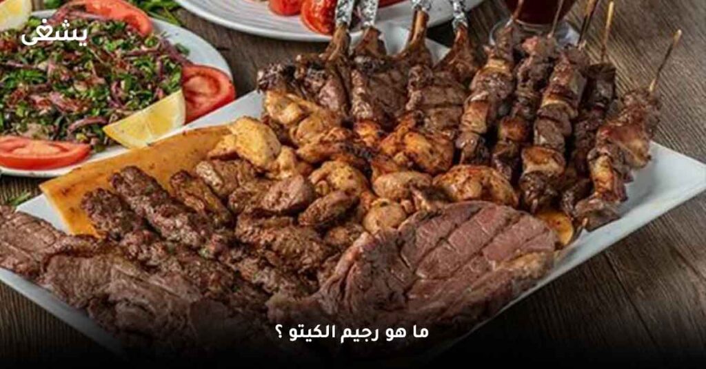 ماهو الكيتو