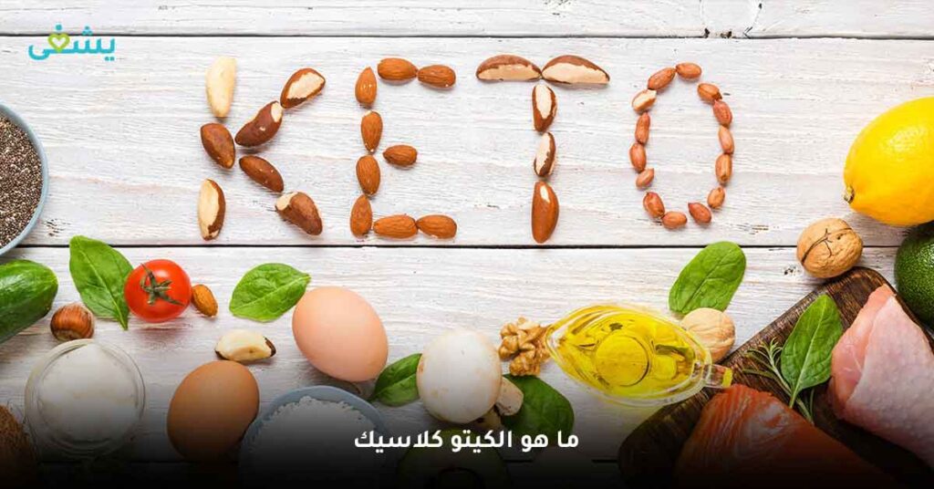 ما هو الكيتو كلاسيك