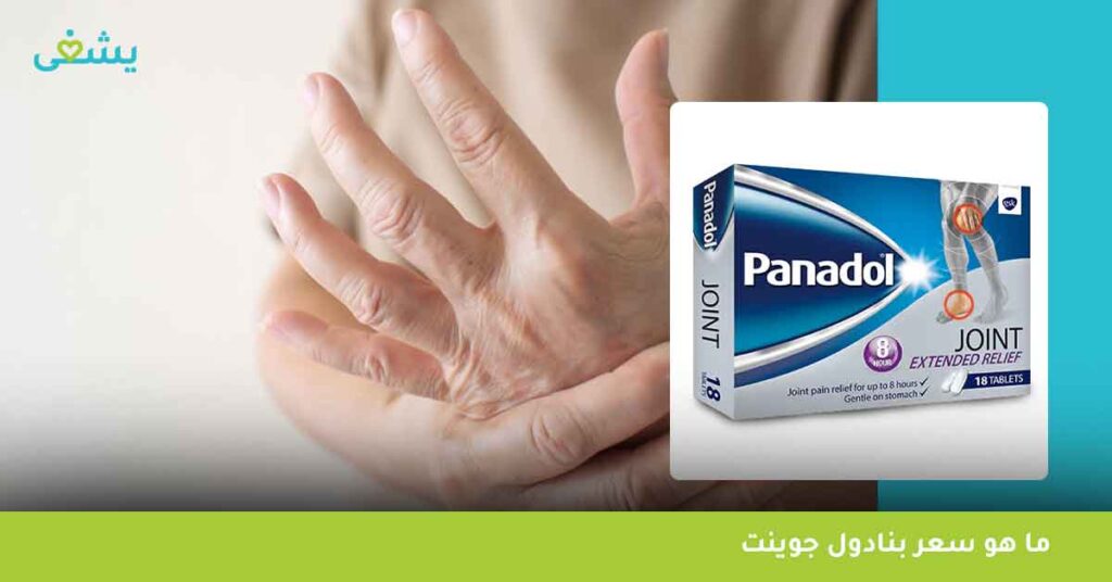 ما هو سعر بنادول جوينت