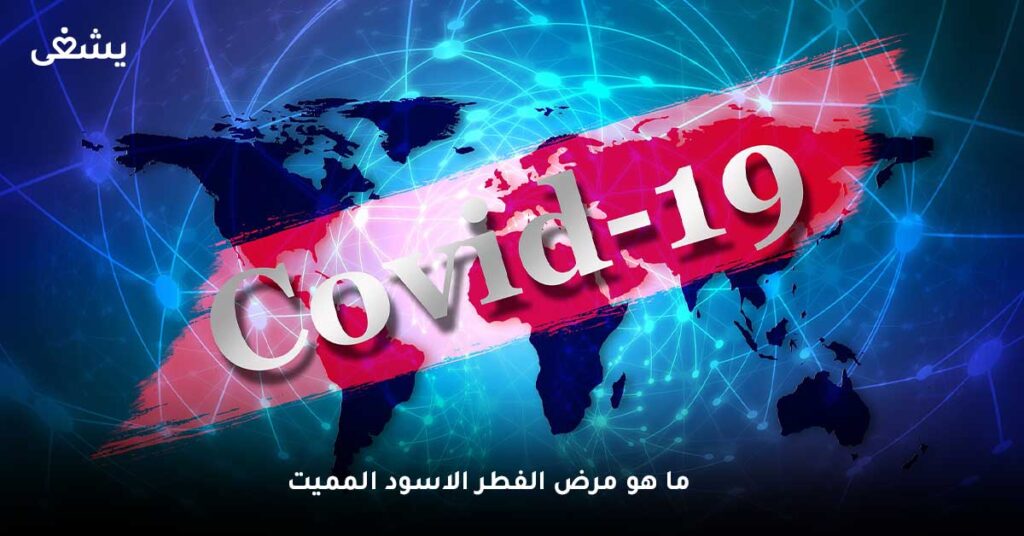 ما هو مرض الفطر الاسود المميت