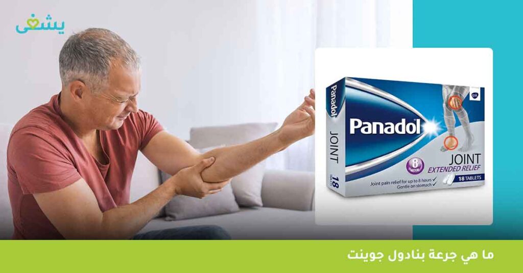 ما هي جرعة بنادول جوينت