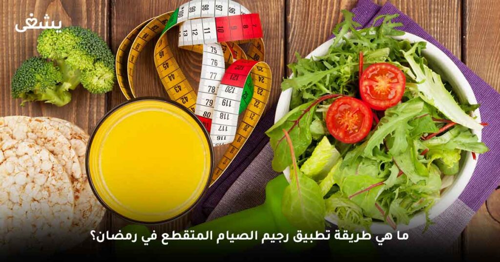ما هي طريقة تطبيق رجيم الصيام المتقطع في رمضان؟