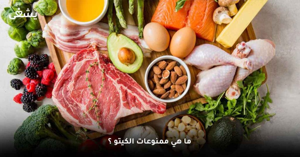 ما هي ممنوعات الكيتو