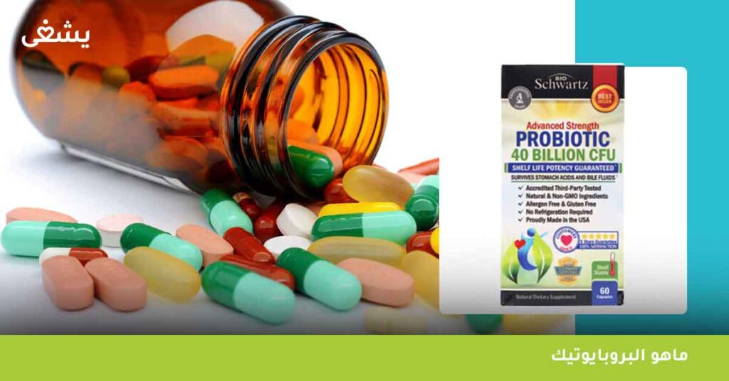 ماهو البروبايوتيك