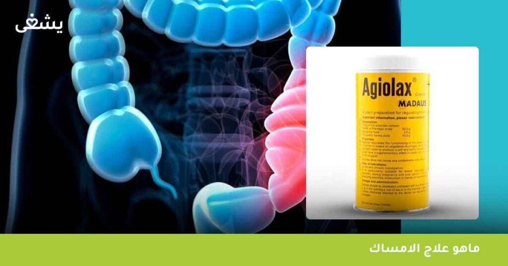 ماهو علاج الامساك
