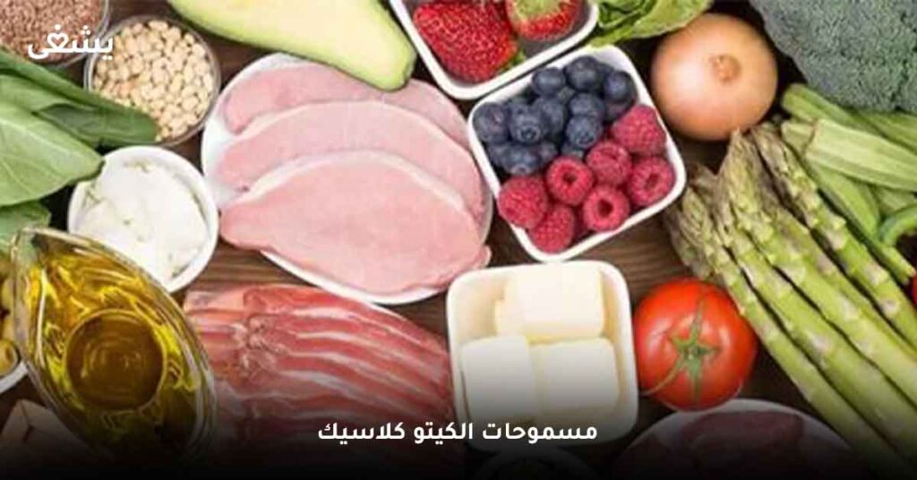 مسموحات الكيتو كلاسيك