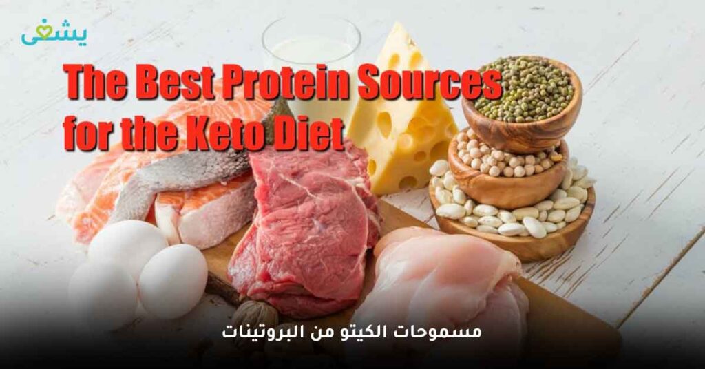 مسموحات الكيتو من البروتينات
