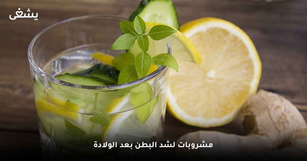 مشروبات لشد البطن بعد الولادة