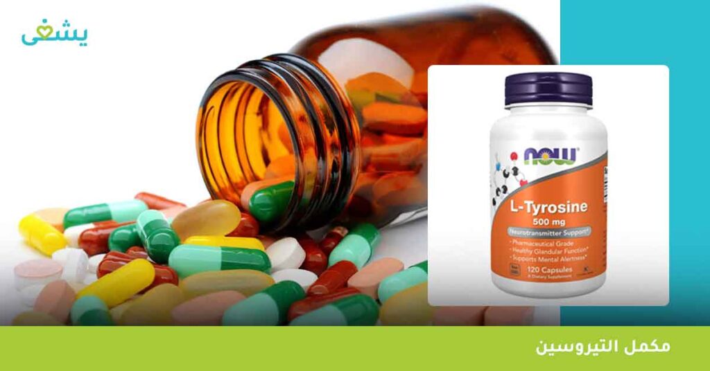 مكمل التيروسين