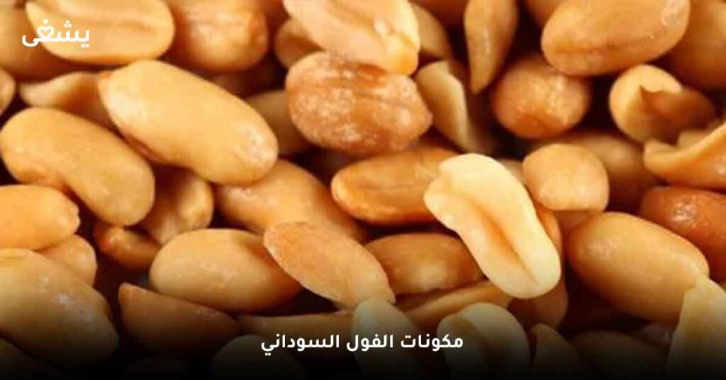 مكونات الفول السوداني