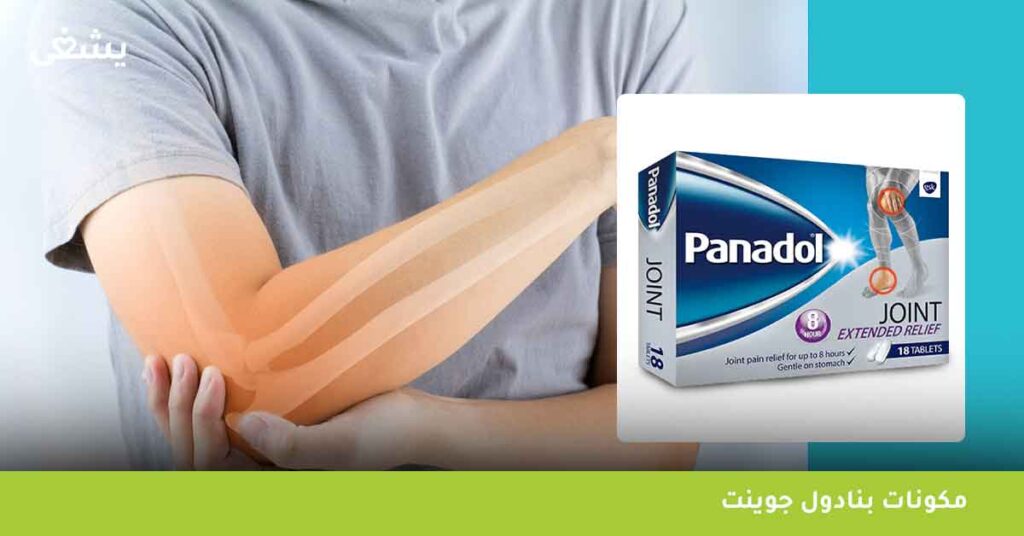 مكونات بنادول جوينت