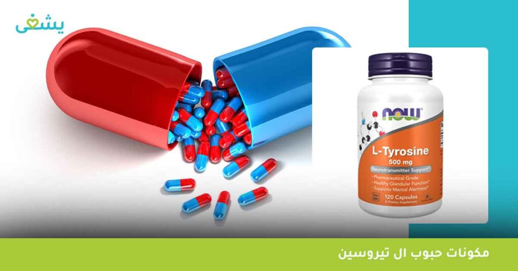 مكونات حبوب ال تيروسين