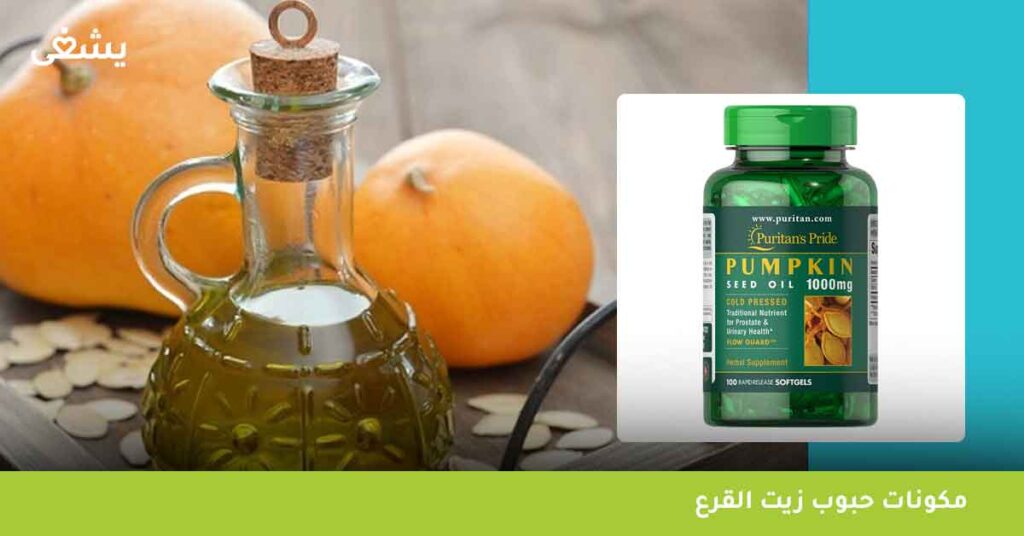 مكونات حبوب زيت القرع