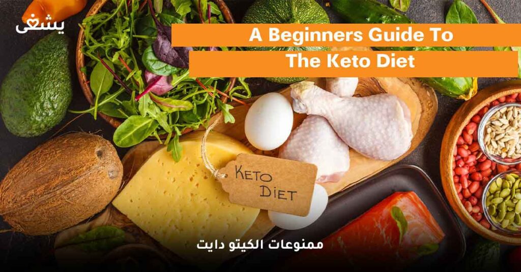 ممنوعات الكيتو دايت