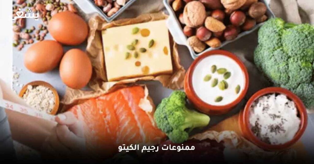 ممنوعات رجيم الكيتو