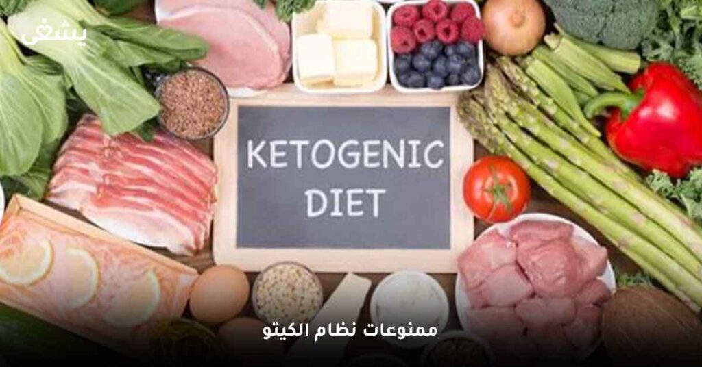 ممنوعات نظام الكيتو