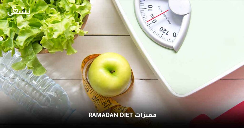 مميزات Ramadan diet