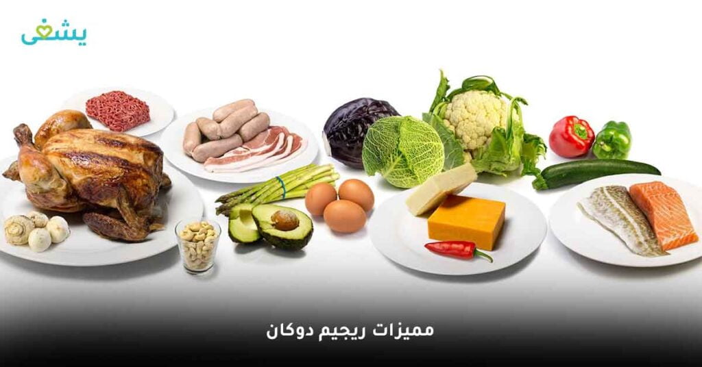 مميزات ريجيم دوكان