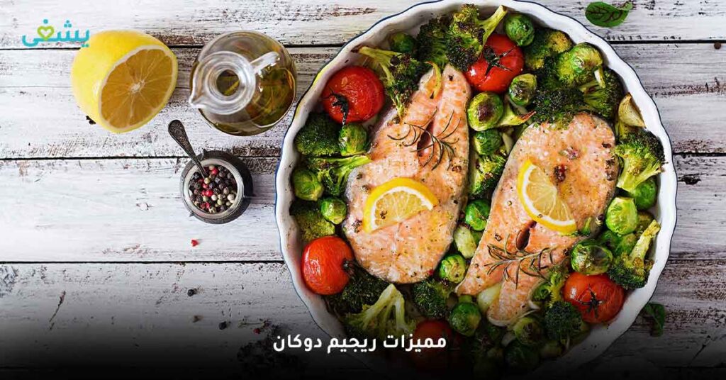 مميزات ريجيم دوكان 2