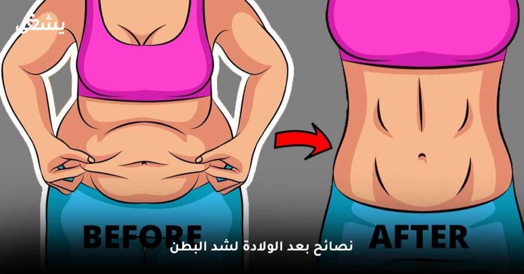 نصائح بعد الولادة لشد البطن