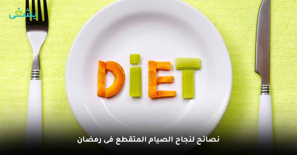 نصائح لنجاح الصيام المتقطع فى رمضان