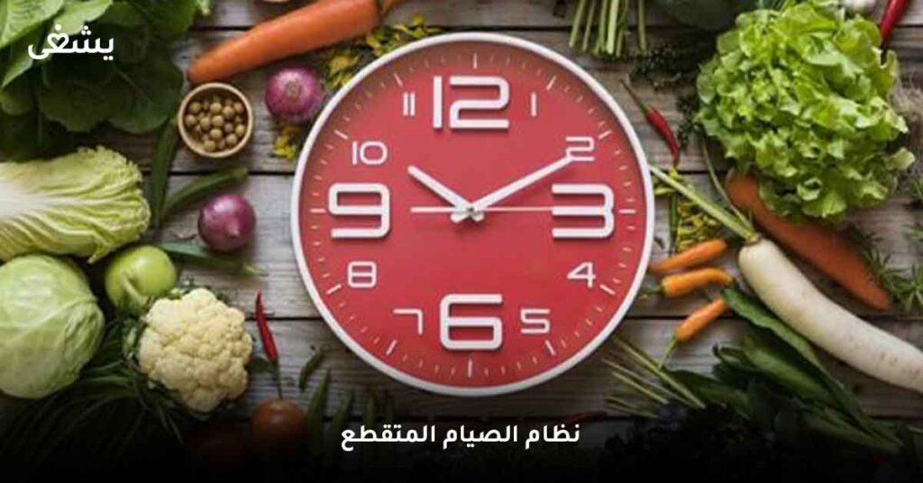 نظام الصيام المتقطع