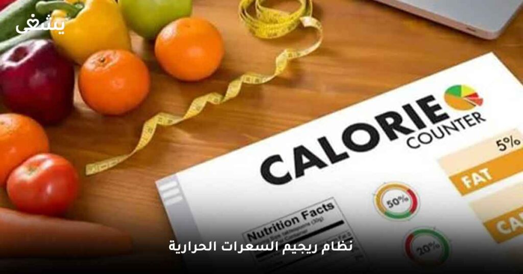 نظام ريجيم السعرات الحرارية