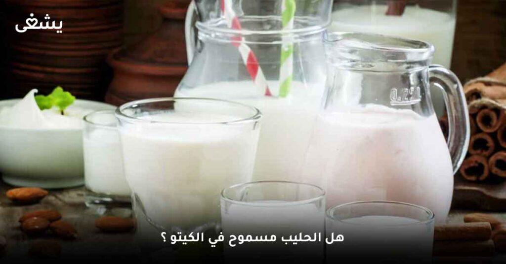 هل الحليب مسموح في الكيتو