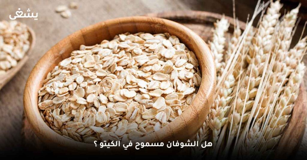 هل الشوفان مسموح في الكيتو