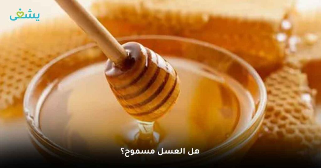هل العسل مسموح؟