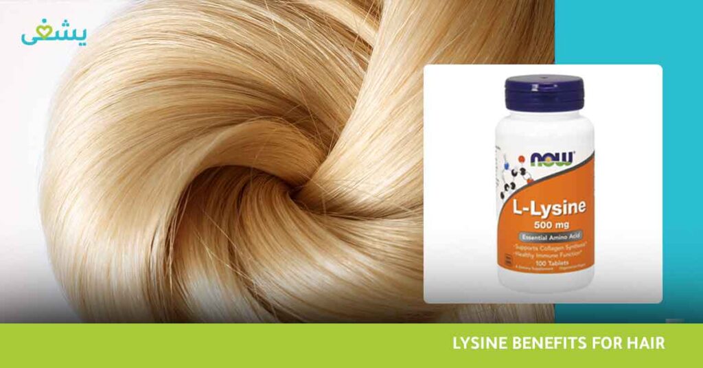 اليك اهم 10 فوائد لـ حمض الليسين وlysine benefits for hair