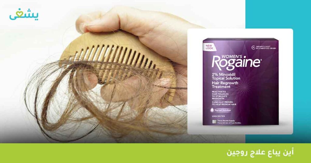 أين يباع علاج روجين