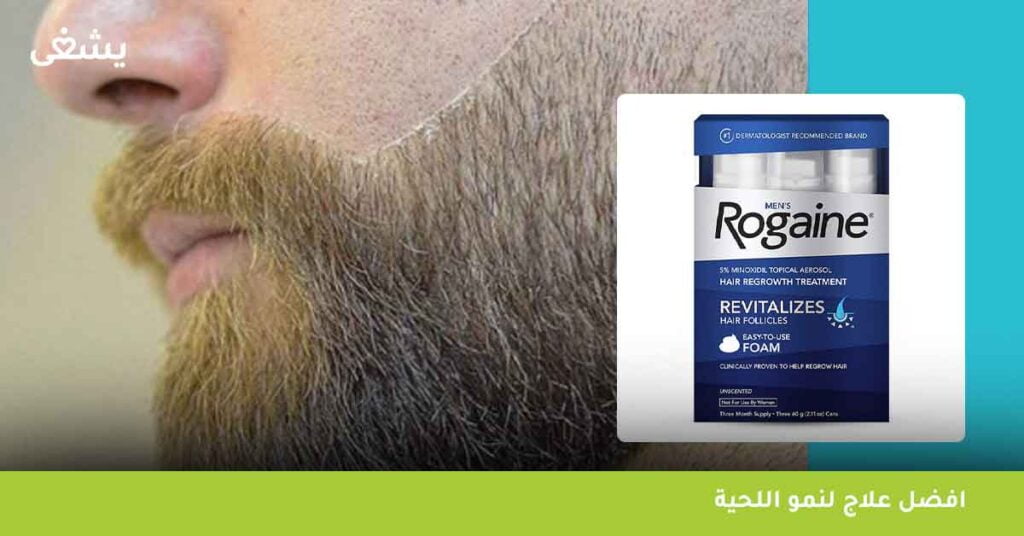 روجين فوم للرجال افضل علاج لنمو اللحية